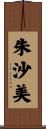 朱沙美 Scroll