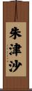 朱津沙 Scroll