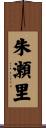 朱瀬里 Scroll