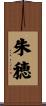 朱穂 Scroll