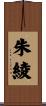 朱綾 Scroll