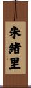 朱緒里 Scroll