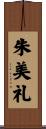 朱美礼 Scroll