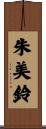 朱美鈴 Scroll