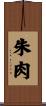 朱肉 Scroll