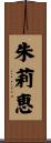 朱莉恵 Scroll