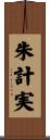 朱計実 Scroll