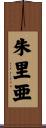朱里亜 Scroll