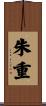 朱重 Scroll