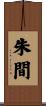 朱間 Scroll