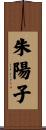 朱陽子 Scroll