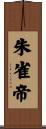 朱雀帝 Scroll