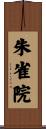 朱雀院 Scroll