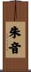 朱音 Scroll