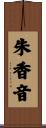 朱香音 Scroll