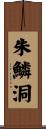 朱鱗洞 Scroll