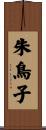 朱鳥子 Scroll