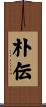 朴伝 Scroll
