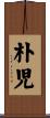 朴児 Scroll