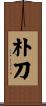 朴刀 Scroll