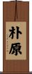 朴原 Scroll
