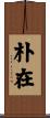 朴在 Scroll