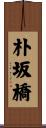 朴坂橋 Scroll