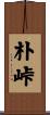 朴峠 Scroll