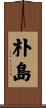 朴島 Scroll