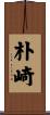 朴崎 Scroll