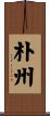 朴州 Scroll