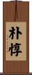 朴惇 Scroll