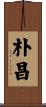 朴昌 Scroll