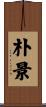 朴景 Scroll