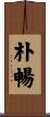 朴暢 Scroll