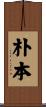 朴本 Scroll