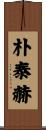 朴泰赫 Scroll