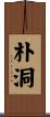 朴洞 Scroll