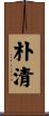 朴清 Scroll