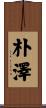 朴澤 Scroll