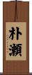 朴瀬 Scroll