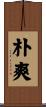 朴爽 Scroll