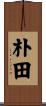 朴田 Scroll