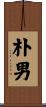 朴男 Scroll