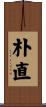 朴直 Scroll