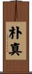 朴真 Scroll