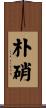 朴硝 Scroll