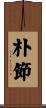 朴節 Scroll