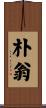 朴翁 Scroll