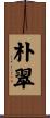 朴翠 Scroll